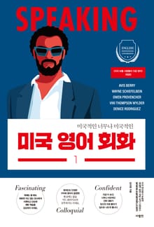 미국 영어 회화 1