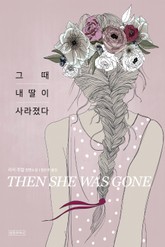 그때 내 딸이 사라졌다 표지 이미지