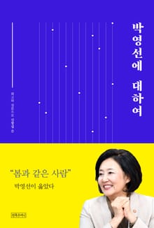 박영선에 대하여