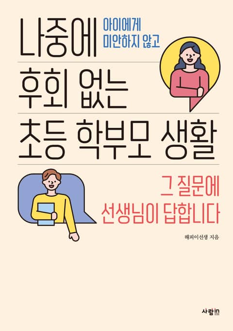 나중에 후회 없는 초등 학부모 생활 표지 이미지