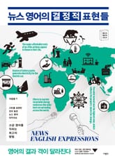 뉴스 영어의 결정적 표현들 표지 이미지