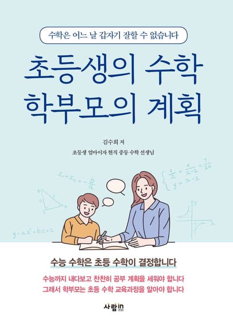 초등생의 수학 학부모의 계획 표지 이미지