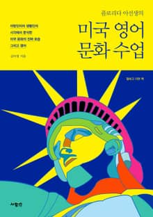 미국 영어 문화 수업 합하고 더한 책
