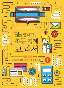 생각학교 초등 경제 교과서 1 : 시장 경제