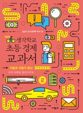 생각학교 초등 경제 교과서 2 : 기업과 기업가 정신 표지 이미지