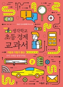 생각학교 초등 경제 교과서 2 : 기업과 기업가 정신
