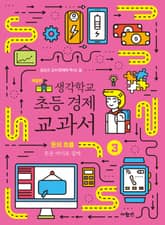 생각학교 초등 경제 교과서 3 : 돈의 흐름 표지 이미지