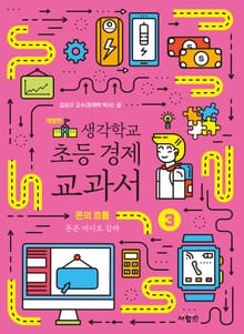 생각학교 초등 경제 교과서 3 : 돈의 흐름