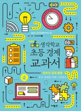 생각학교 초등 경제 교과서 4 : 정부의 경제 활동 표지 이미지