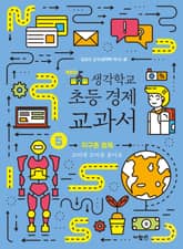 생각학교 초등 경제 교과서 5 : 지구촌 경제 표지 이미지