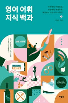 영어 어휘 지식 백과 - 생활 교양 편