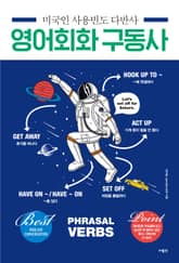 미국인 사용빈도 다반사 영어회화 구동사 표지 이미지