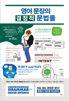 영어 문장의 결정적 문법들