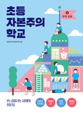 초등 자본주의 학교 1 표지 이미지