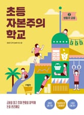 초등 자본주의 학교 2 표지 이미지