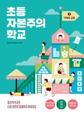 초등 자본주의 학교 3 표지 이미지