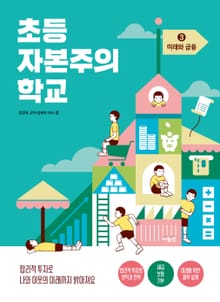 초등 자본주의 학교 3