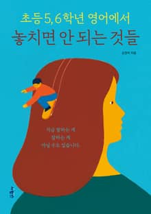 초등 5, 6학년 영어에서 놓치면 안 되는 것들