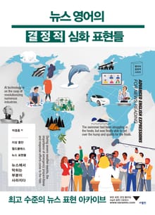 뉴스 영어의 결정적 심화 표현들