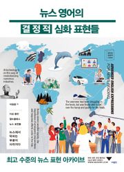 뉴스 영어의 결정적 심화 표현들