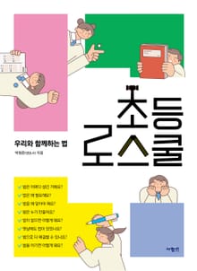 초등 로스쿨 : 우리와 함께하는 법
