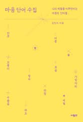 마음 단어 수집 표지 이미지