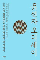 유전자 오디세이 표지 이미지