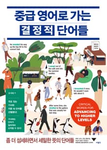 중급 영어로 가는 결정적 단어들