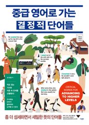 중급 영어로 가는 결정적 단어들