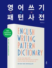 개정판 | 영어 쓰기 패턴 사전