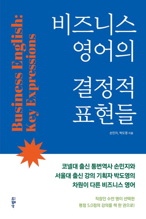 비즈니스 영어의 결정적 표현들 표지 이미지