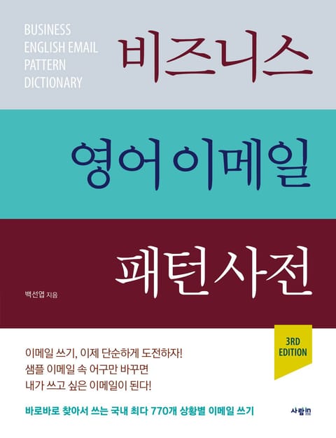 개정판 | 비즈니스 영어 이메일 패턴 사전 표지 이미지