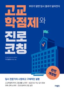 개정판 | 고교학점제와 진로 코칭