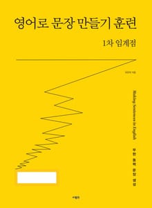 영어로 문장 만들기 훈련 : 1차 임계점