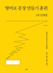 영어로 문장 만들기 훈련 : 1차 임계점