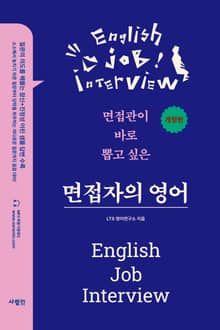 개정판 | 면접자의 영어