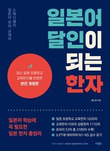 일본어 달인이 되는 한자