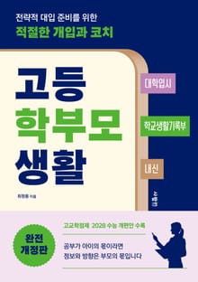 개정판 | 고등 학부모 생활