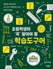 초등학생이 ‘꼭’ 알아야 할 학습도구어