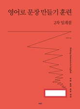 영어로 문장 만들기 훈련 : 2차 임계점 표지 이미지