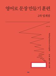 영어로 문장 만들기 훈련 : 2차 임계점