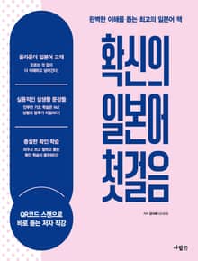 확신의 일본어 첫걸음