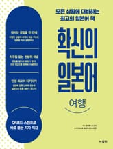 확신의 일본어 여행 표지 이미지