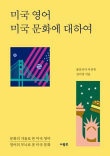 미국 영어 미국 문화에 대하여