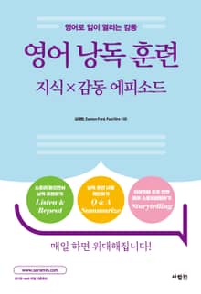 영어 낭독 훈련 : 지식×감동 에피소드