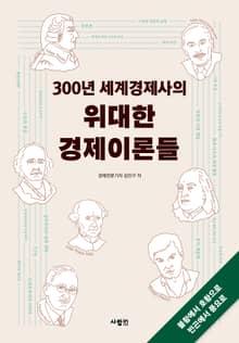 300년 세계경제사의 위대한 경제이론들
