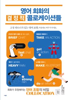 영어 회화의 결정적 콜로케이션들