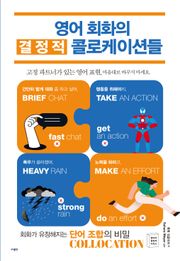 영어 회화의 결정적 콜로케이션들