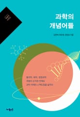 과학의 개념어들 표지 이미지