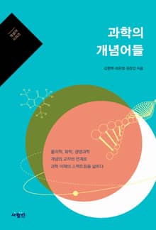 과학의 개념어들